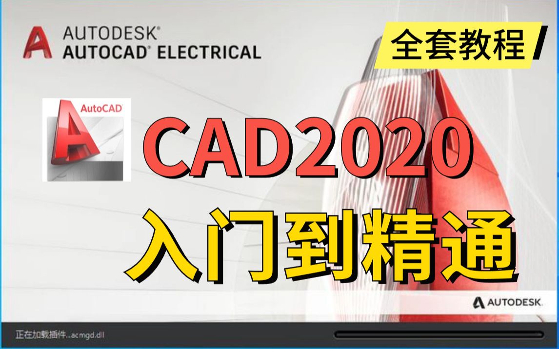 CAD2020入门级教程(全套90节课)哔哩哔哩bilibili