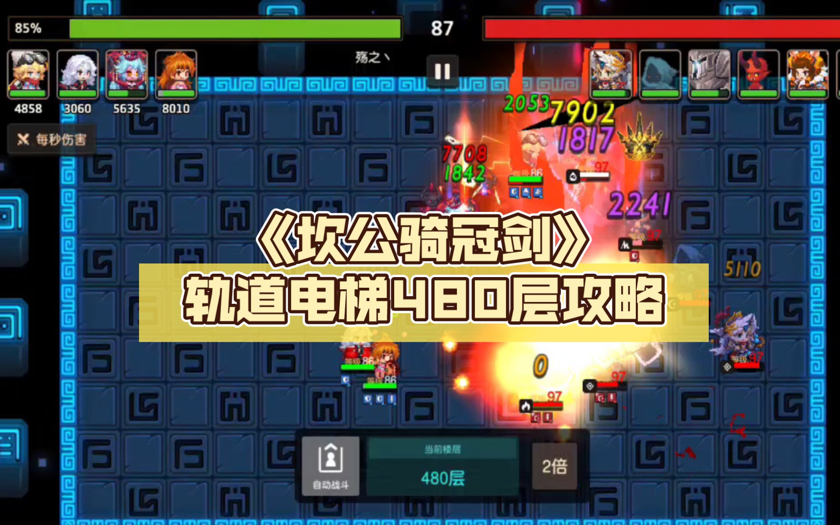 【小伟】《坎公骑冠剑》轨道电梯480层攻略