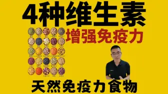 Download Video: 4种维生素提高免疫力