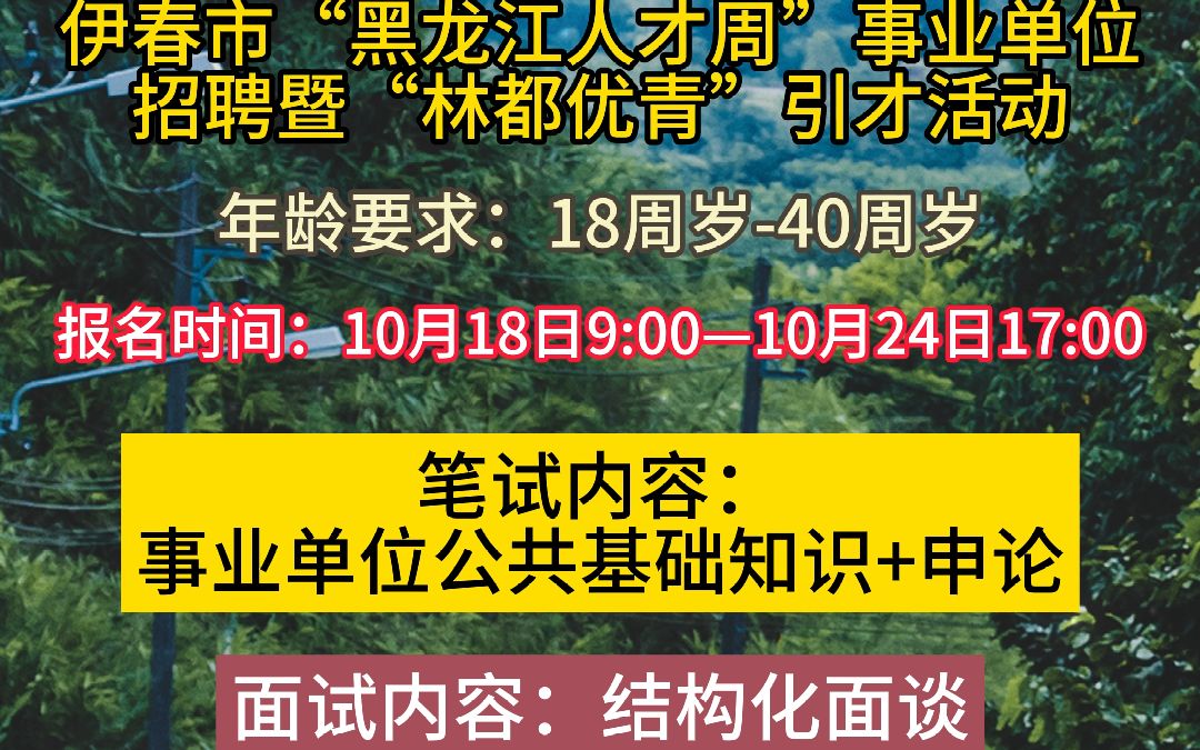 伊春市“黑龙江人才周”事业单位招聘暨“林都优青”引才活动!哔哩哔哩bilibili