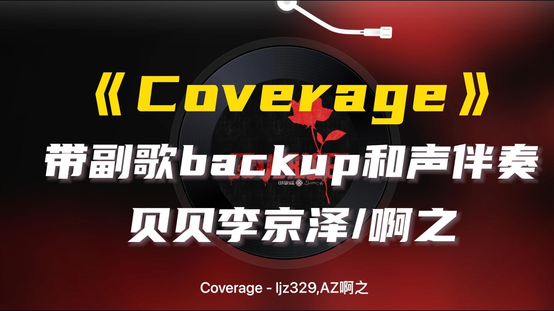 [图]贝贝李京泽新歌《Coverage 》带副歌backup和声伴奏