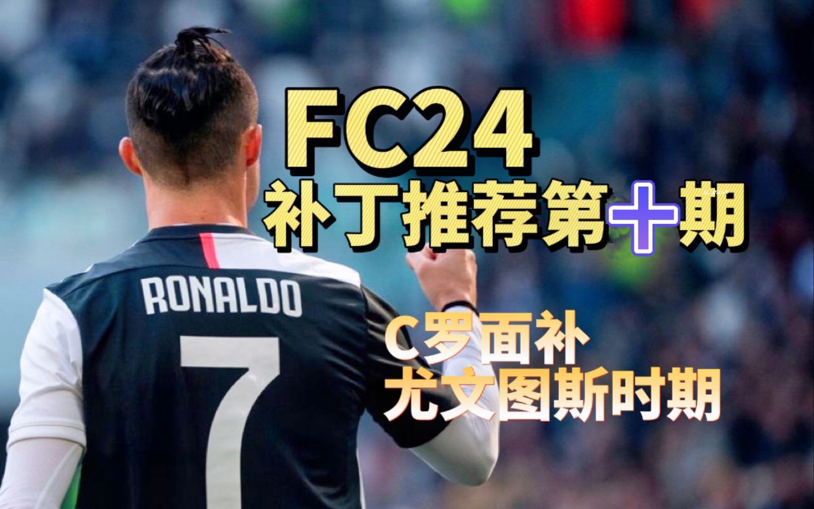 fc24补丁推荐 第十期 c罗尤文面补4k60帧剪辑