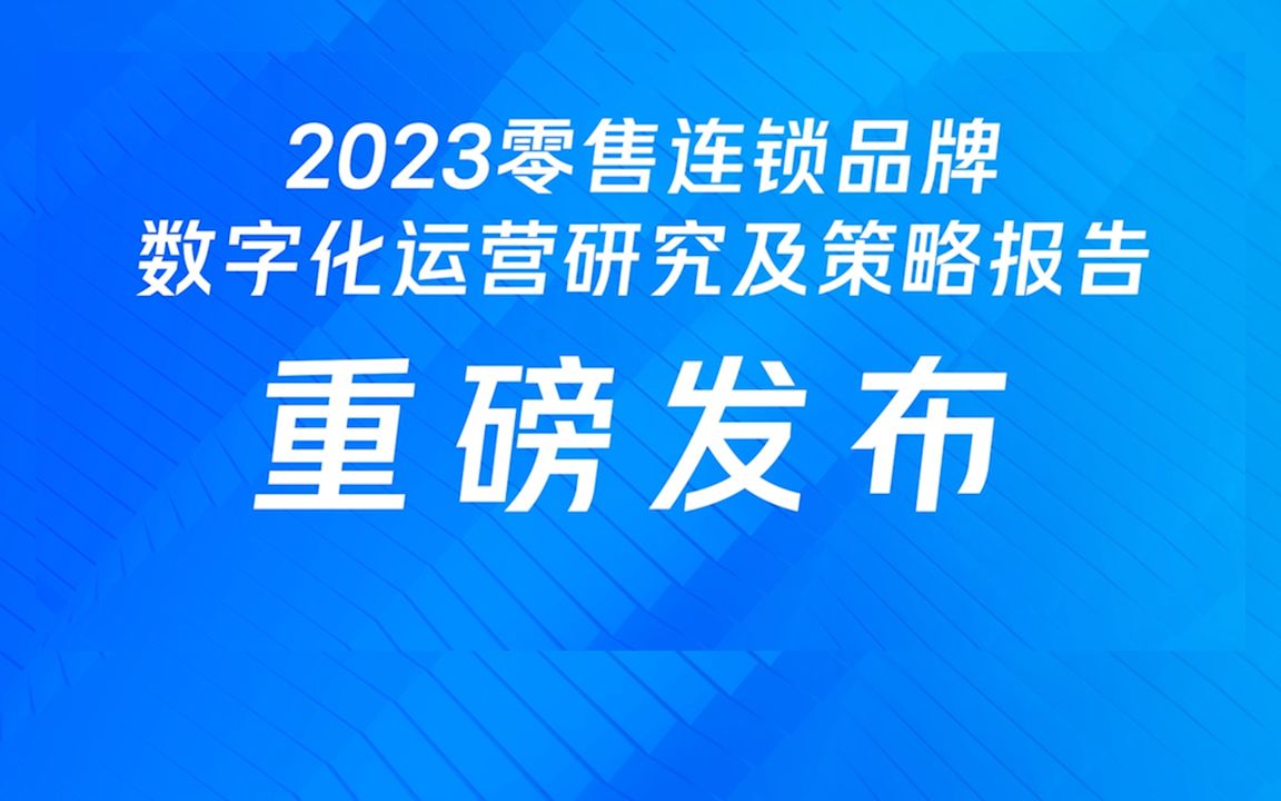 [图]微盟联合、中国连锁经营协会、德勤Deloitte 发布《2023零售连锁品牌数字化运营研究及策略报告》