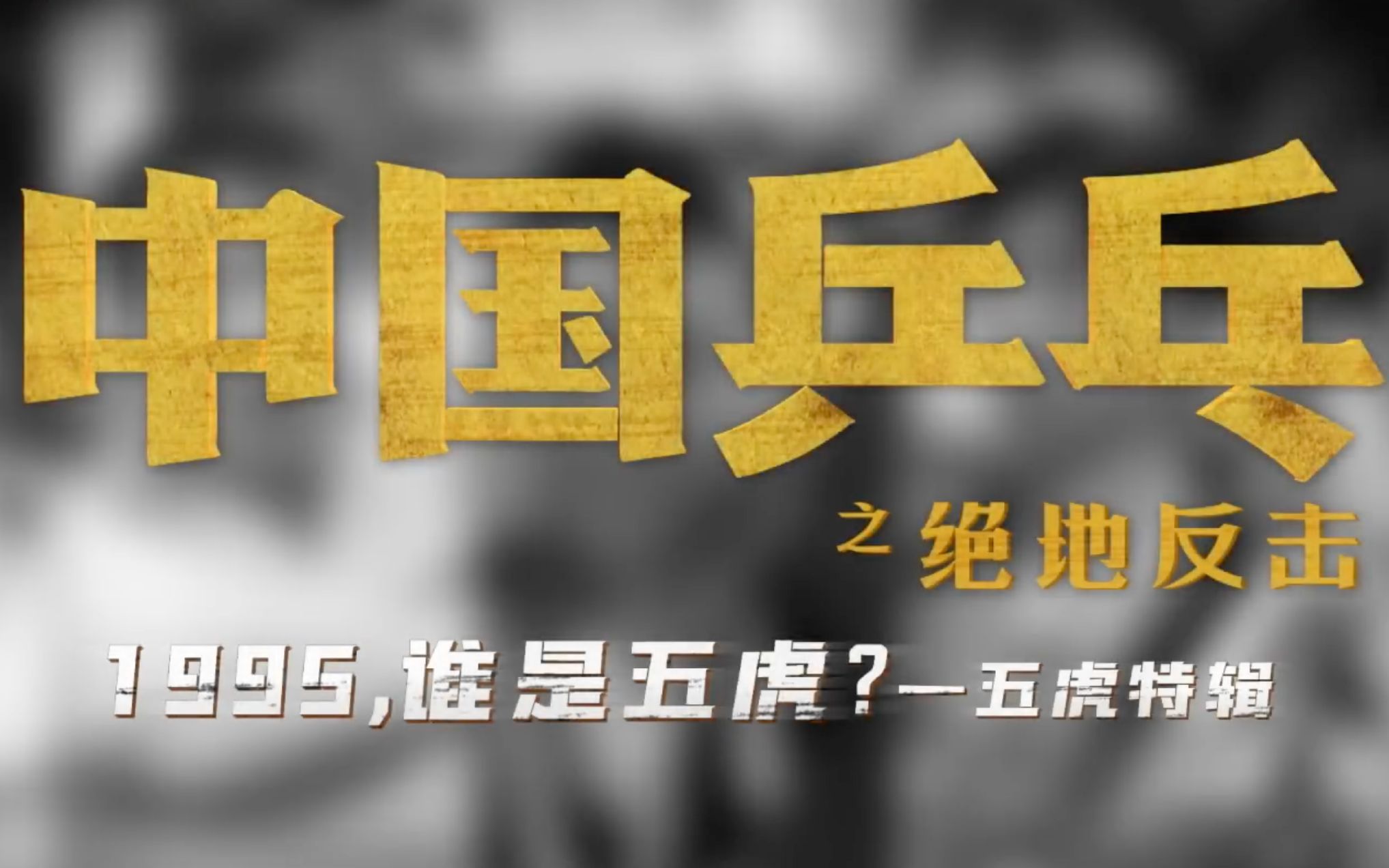 电影《中国乒乓之绝地反击》发布五虎特辑