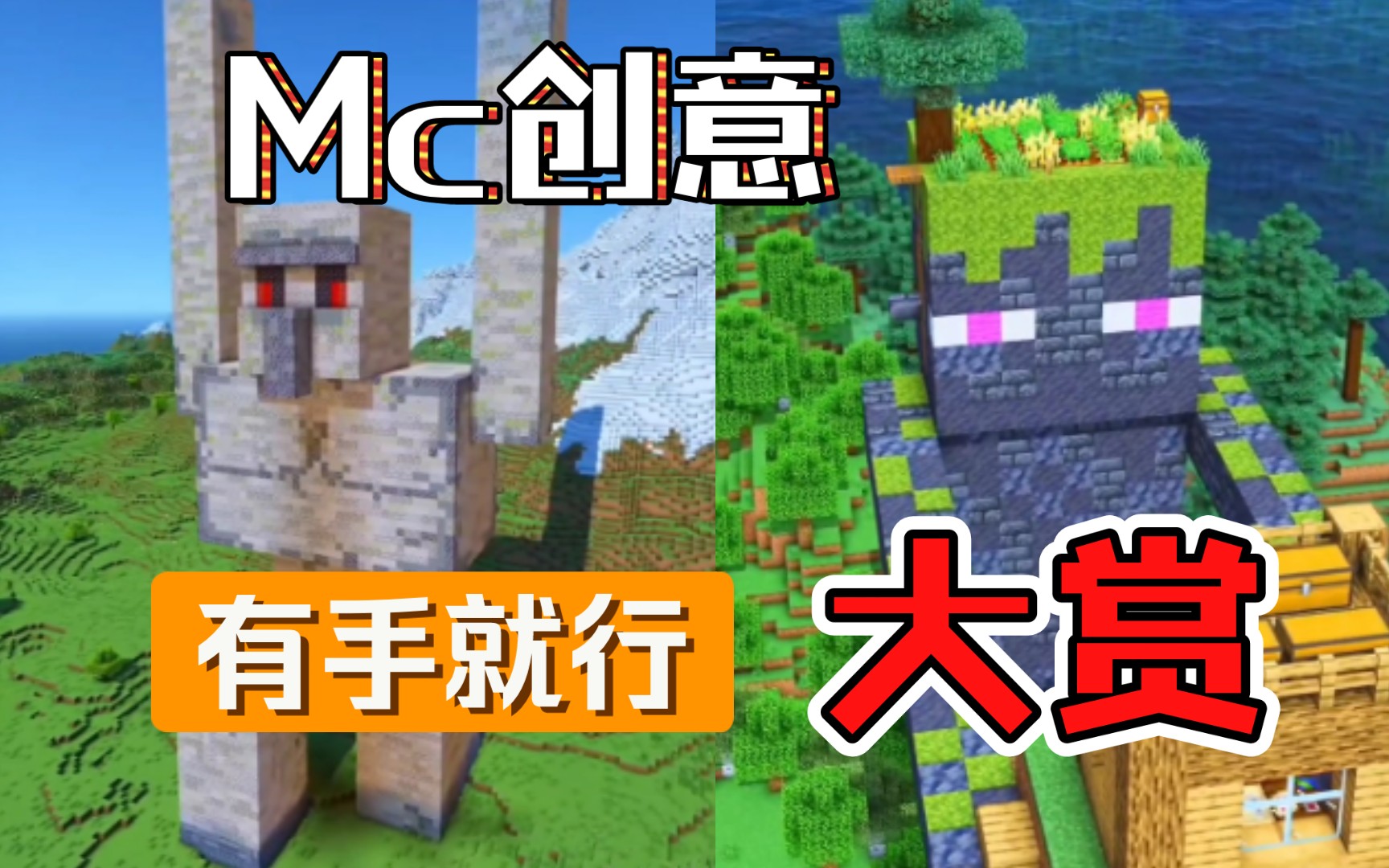 Minecraft创意建筑大赏,头上长草的末影人,顶天立地的铁傀儡!我的世界