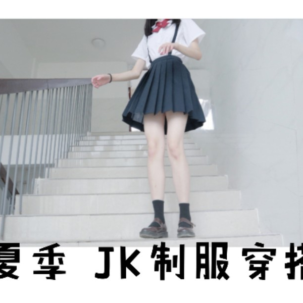 175高个JK制服穿搭夏季_哔哩哔哩_bilibili