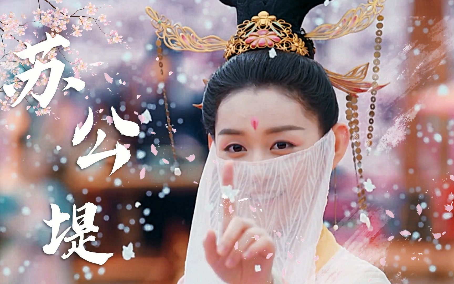 【蒋依依|甜美古装】灵气少女初长成|帝女燕姬一舞动天下_哔哩哔哩