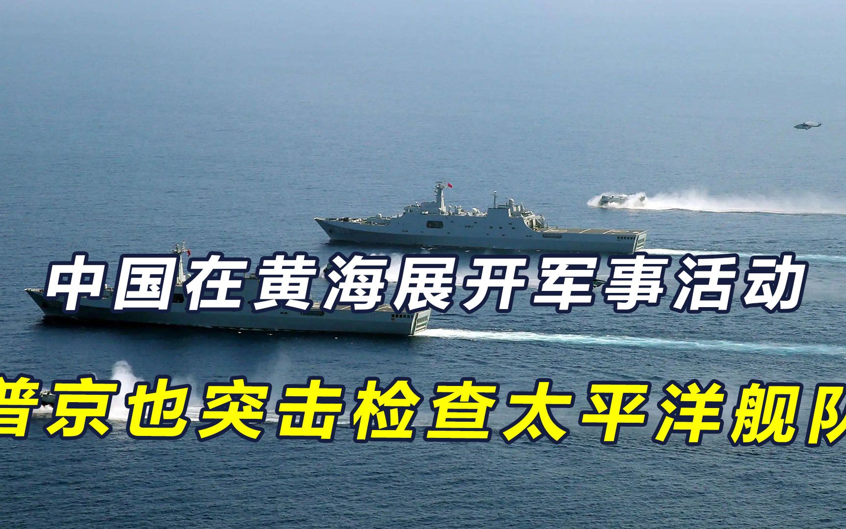 中国在黄海展开重大军事活动,普京也宣布太平洋舰队进入战备状态哔哩哔哩bilibili