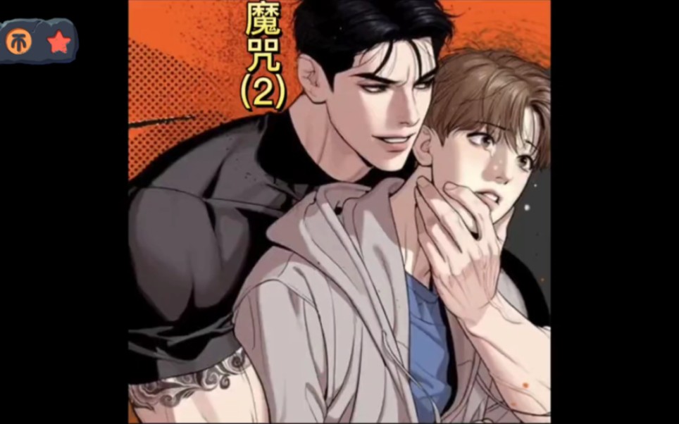 第2集新来的物理治疗师#魔咒#魔咒韩漫#漫画解说