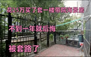 Download Video: 花25万到乳山买了套一楼带院海景房，不到一年就后悔了，被套路了