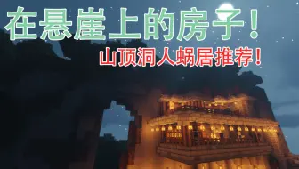 【我的世界】教你建给山顶洞人蜗居的房子！