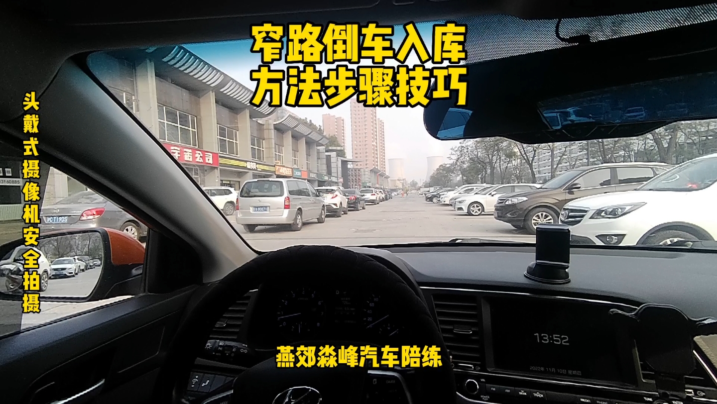 [图]窄路的倒车入库方法技巧，记住贴近顺正左上右倒这八个字就行了#倒车入库 #驾驶技巧 #学车