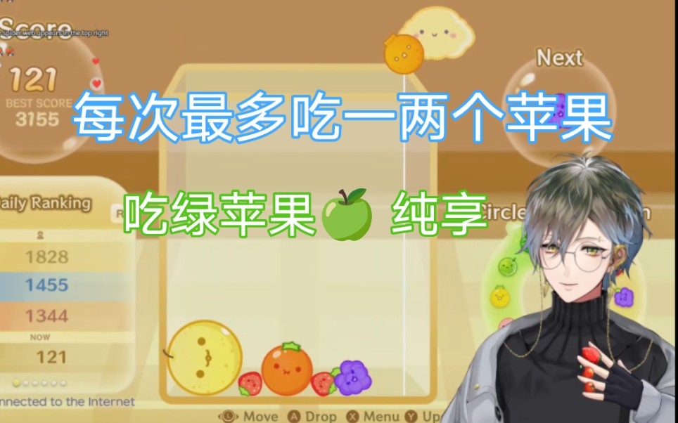 【Ike】吃绿苹果 纯享哔哩哔哩bilibili