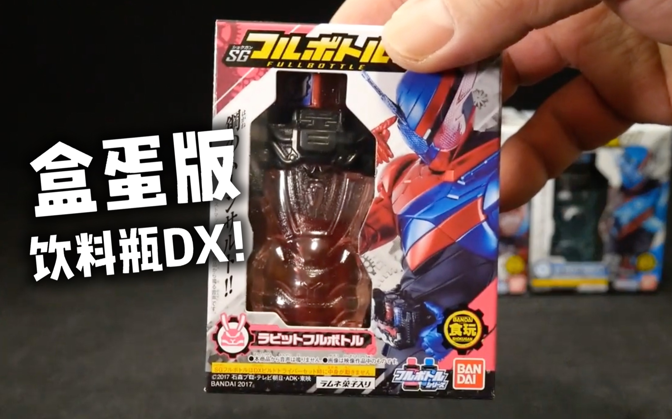 youtube转载假面骑士build盒蛋版dx满瓶开盒评测