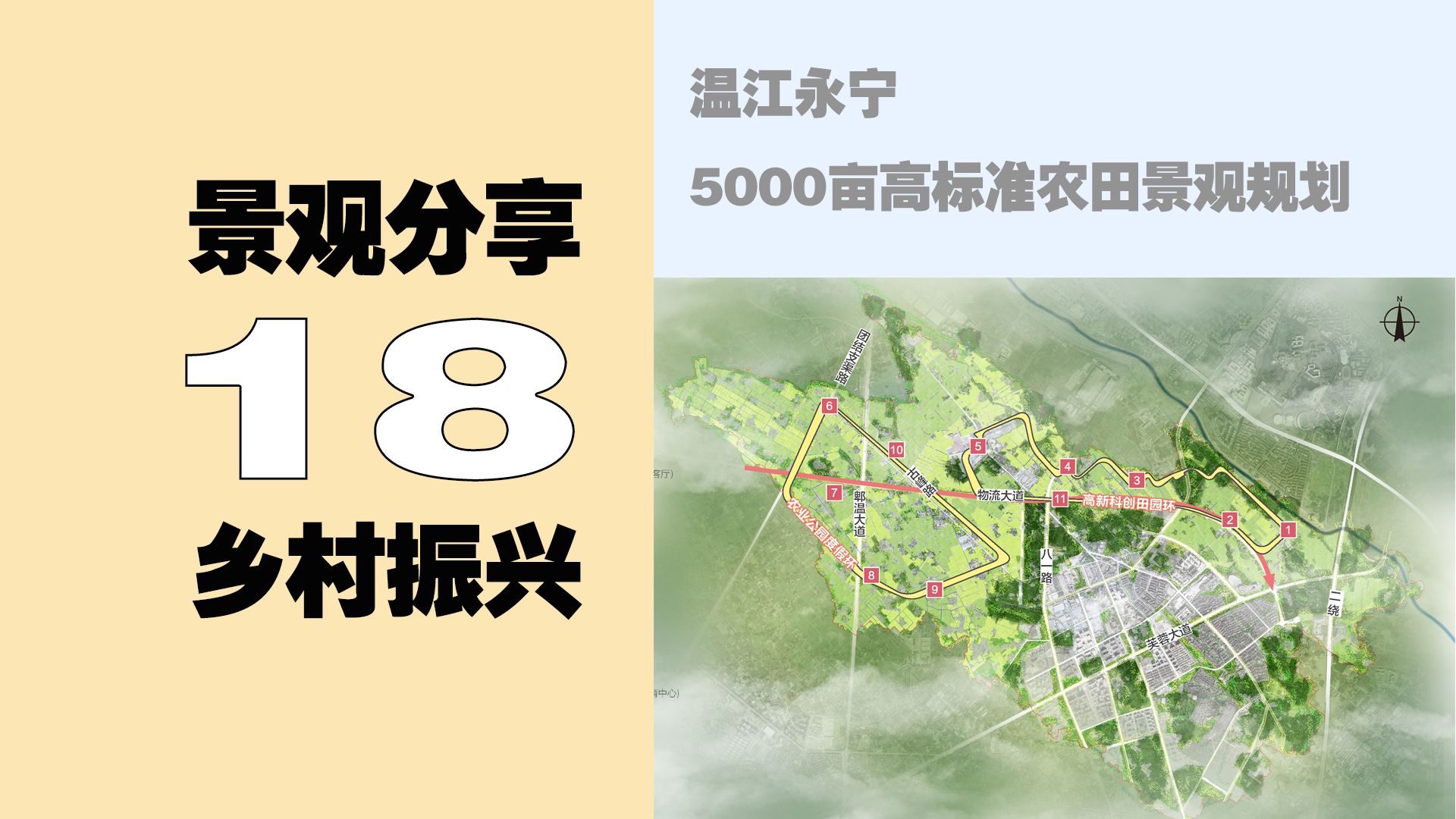 18-温江永宁5000亩高标准农田景观规划