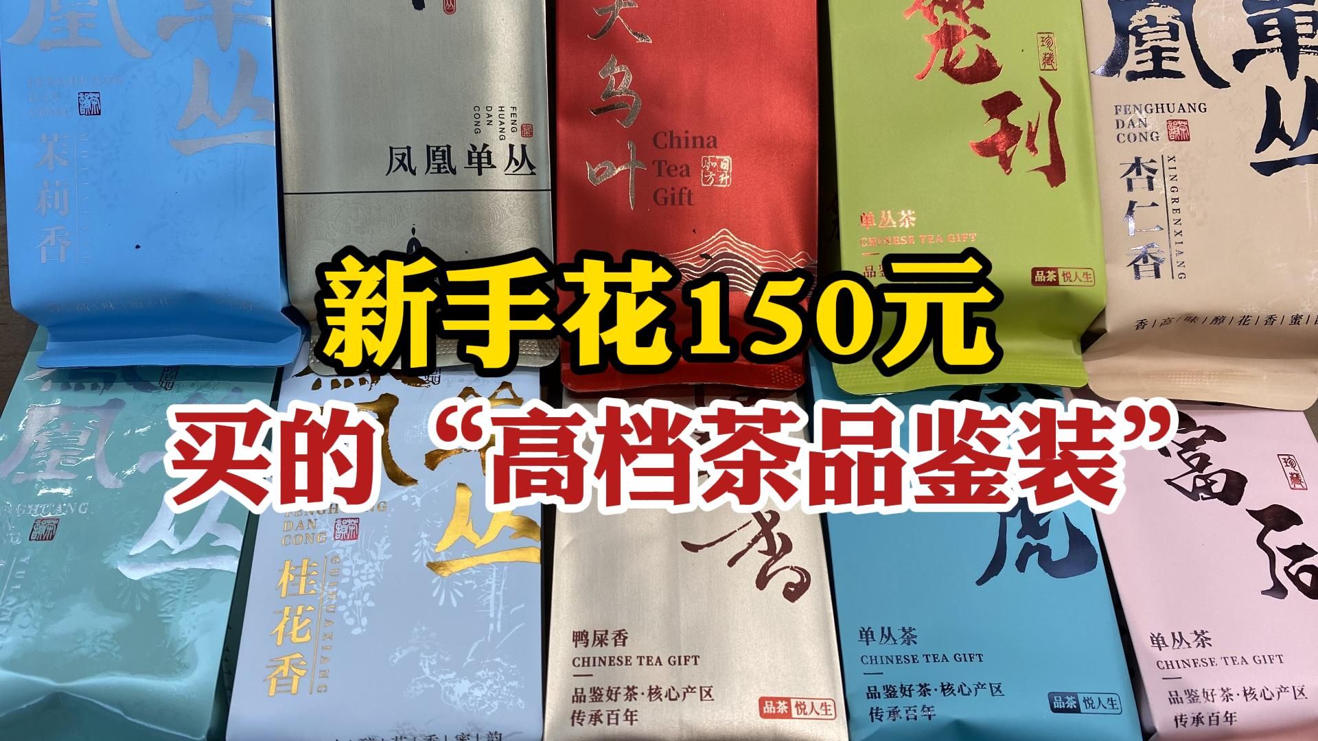 新手花150元,买的“高档茶品鉴装”,都是什么品质?哔哩哔哩bilibili