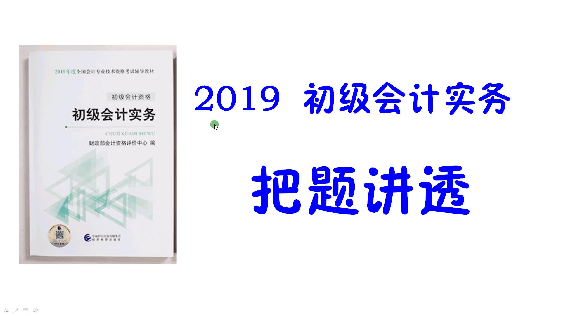 2019年初级会计实务第2章资产第1节货币资金单选调节后的银行存款余额为哔哩哔哩bilibili