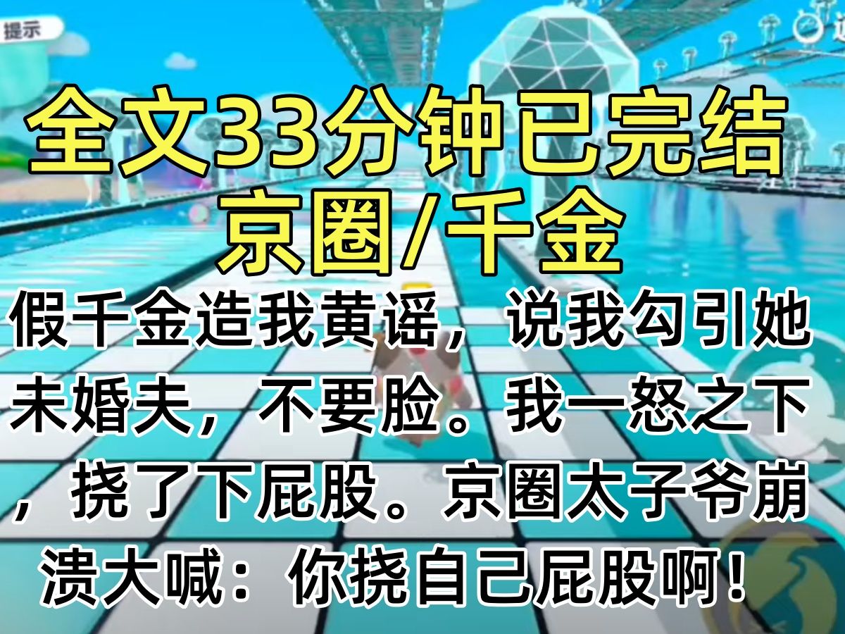 【完结文】假千金造我黄谣,说我勾引她未婚夫,不要脸.我一怒之下,挠了下屁股.京圈太子爷崩溃大喊:你挠自己屁股啊!挠我屁股干吗!哔哩哔哩...