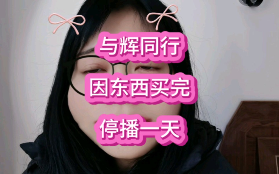 与辉同行,因东西卖空了,停播一天,粉丝粘性太高了#与辉同行宣布停播