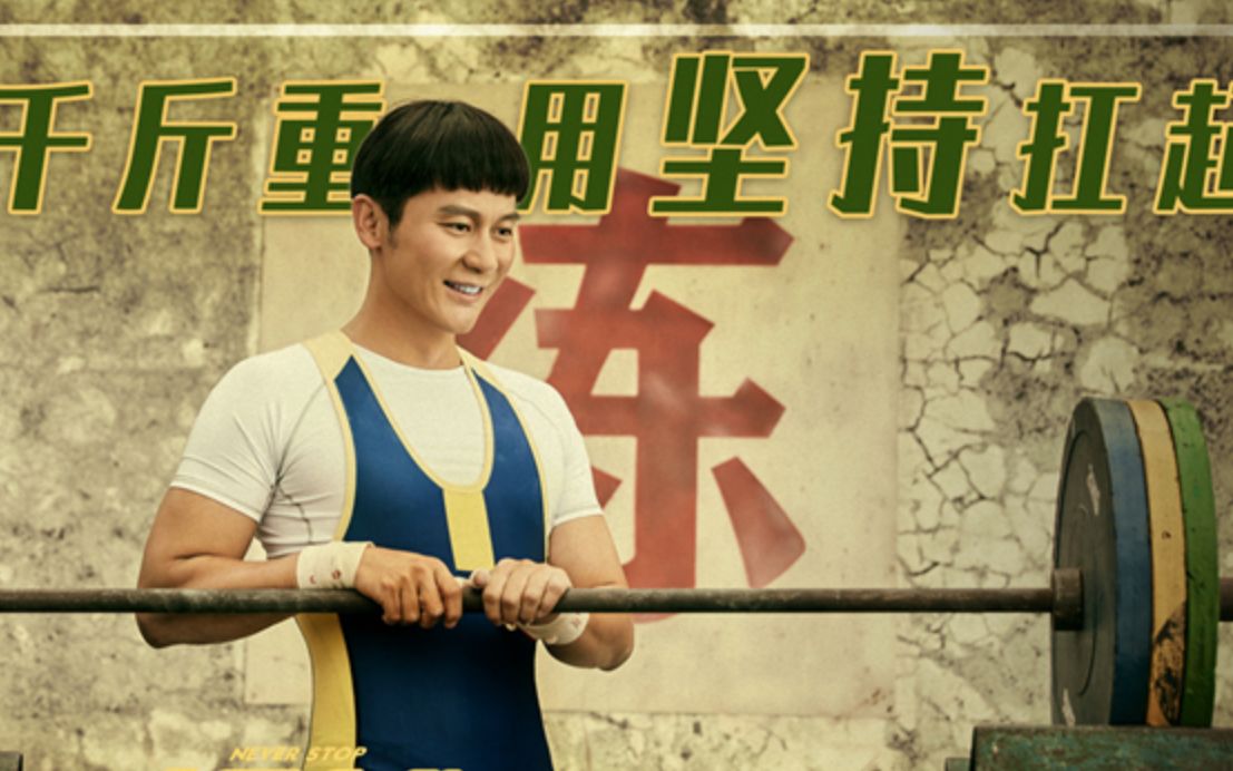 超越:李晨客串亮相,挑战17岁体育生,西瓜头高原红逗笑所有观众