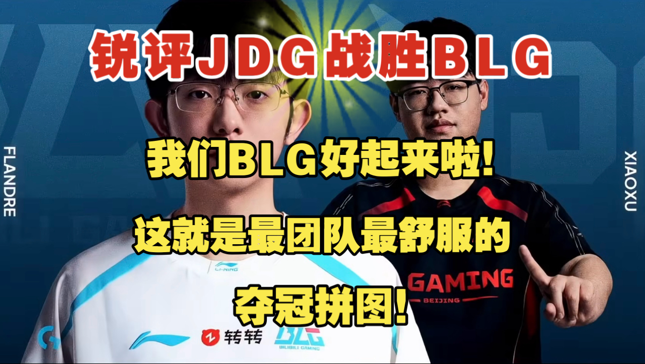 【锐评JDG战胜BLG】我们BLG好起来啦！这就是最团队，最舒服的夺冠拼图！