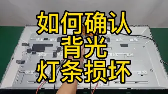 Descargar video: 如何确认背光灯条损坏？