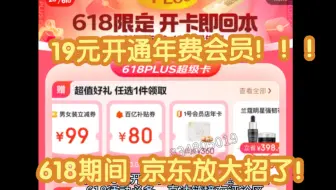 19元开通整整一年京东puls会员！！！ 东哥这是要干嘛？