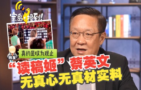 【介文汲】“巨型读稿机”曝光! “读稿姬”蔡英文无真心无真材实料哔哩哔哩bilibili