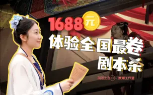 剧本杀届卷王！1688元包吃住的沉浸式体验到底值不值？