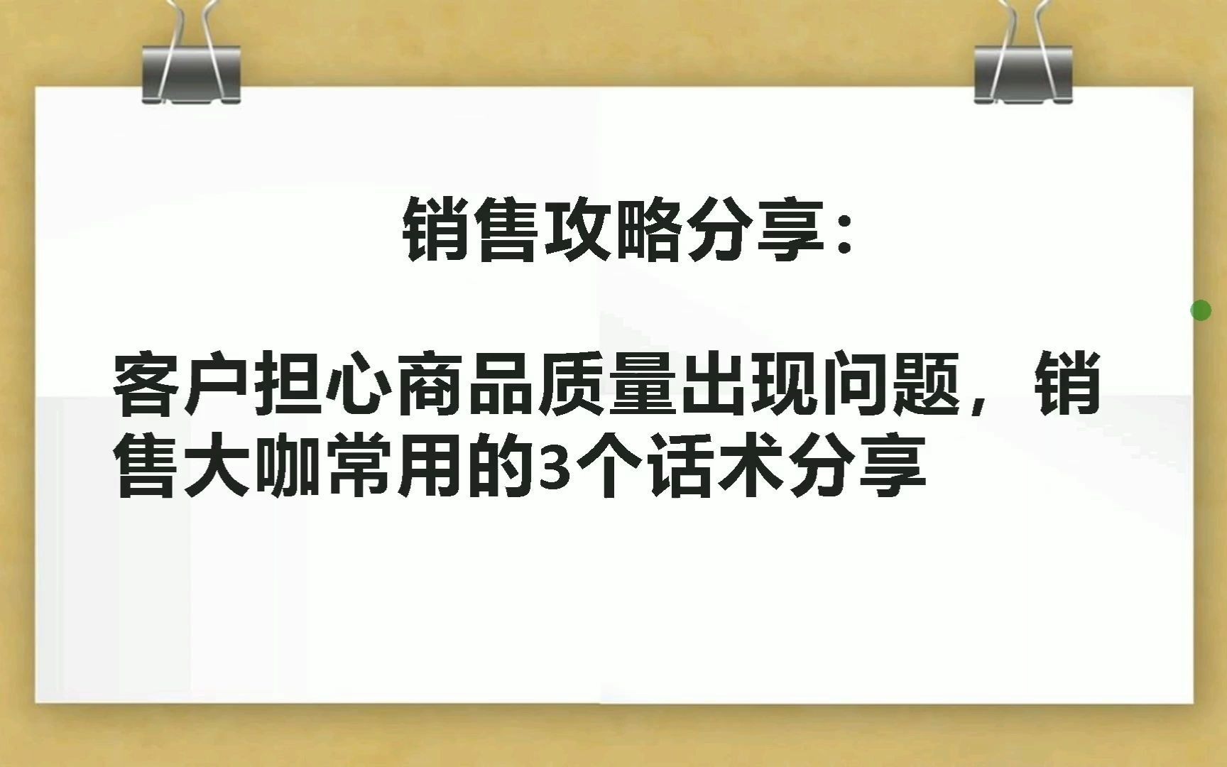 销售攻略分享:让客户产生购买兴趣,这3个方法不要随便用哔哩哔哩bilibili