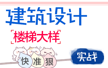 【建筑设计】楼梯大样实战学习哔哩哔哩bilibili