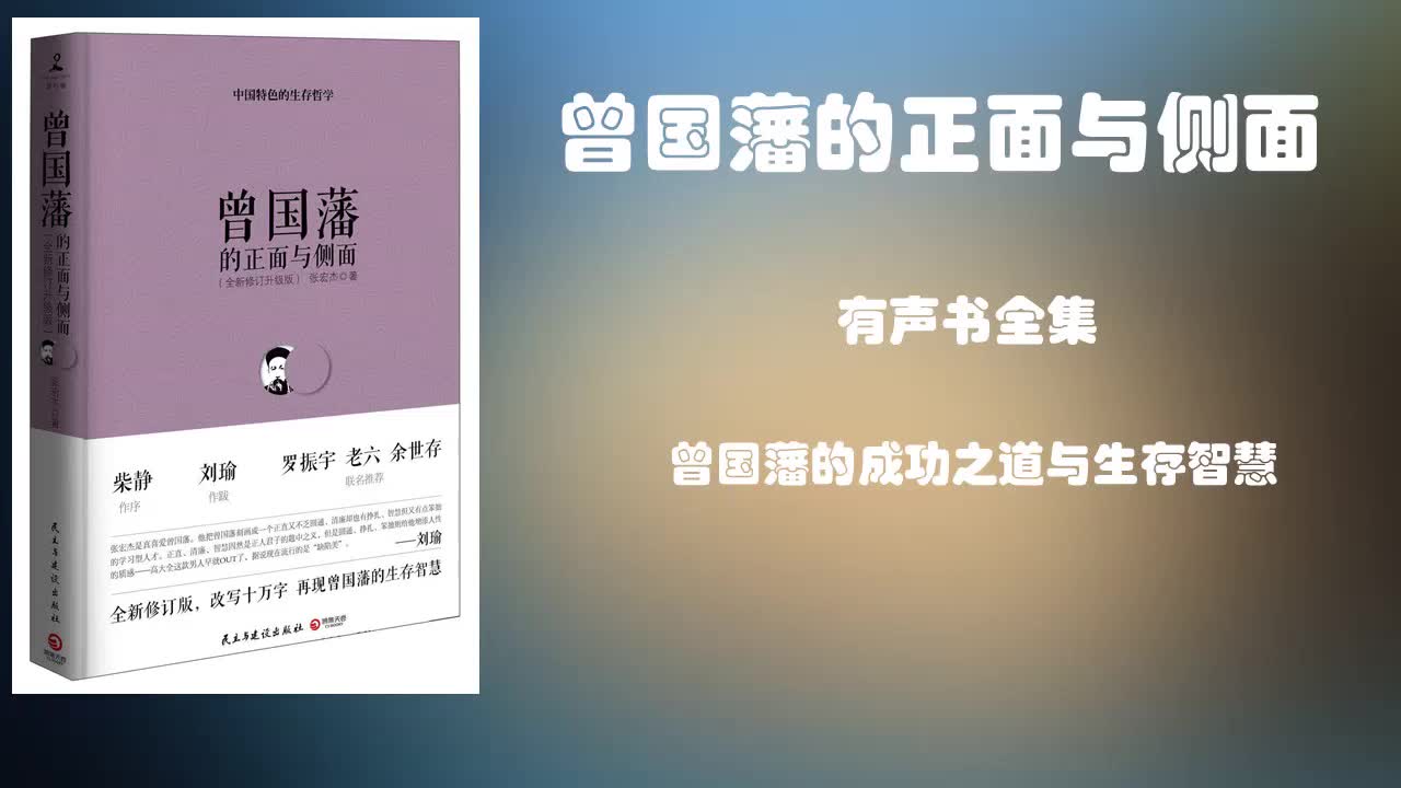 [图]《曾国藩的正面与侧面》有声书大合集 ，前100集 | 一本书了解曾国藩跌宕起伏的一生和诸多不为人知的细节