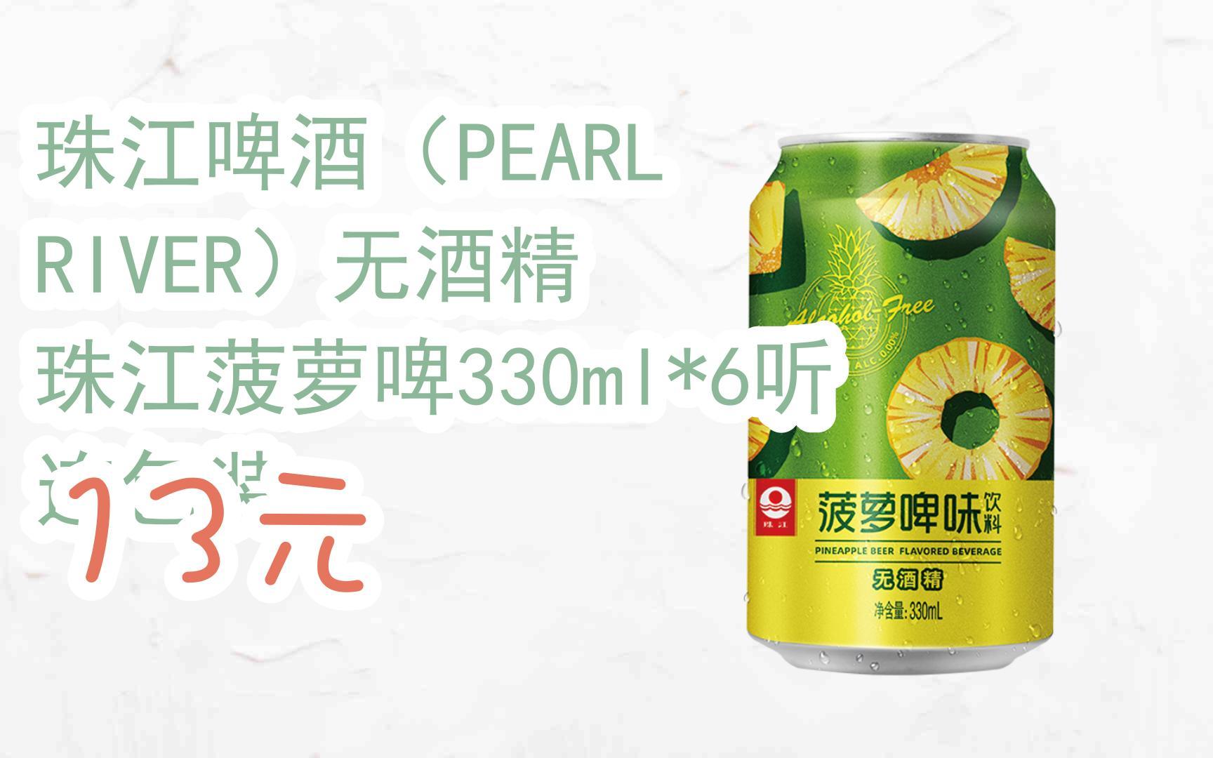 【优惠好助手】珠江啤酒(pearl river)无酒精 珠江菠萝啤330ml*6听 连