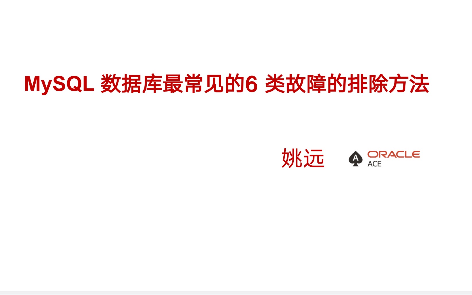 MySQL数据库最常见的6类故障的排除方法