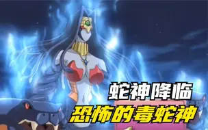 Descargar video: 恐怖的毒蛇神降临！实力不输三幻神，尤贝尔复活。