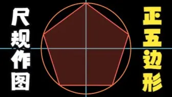 尺规作图：如何作“正五边形”？