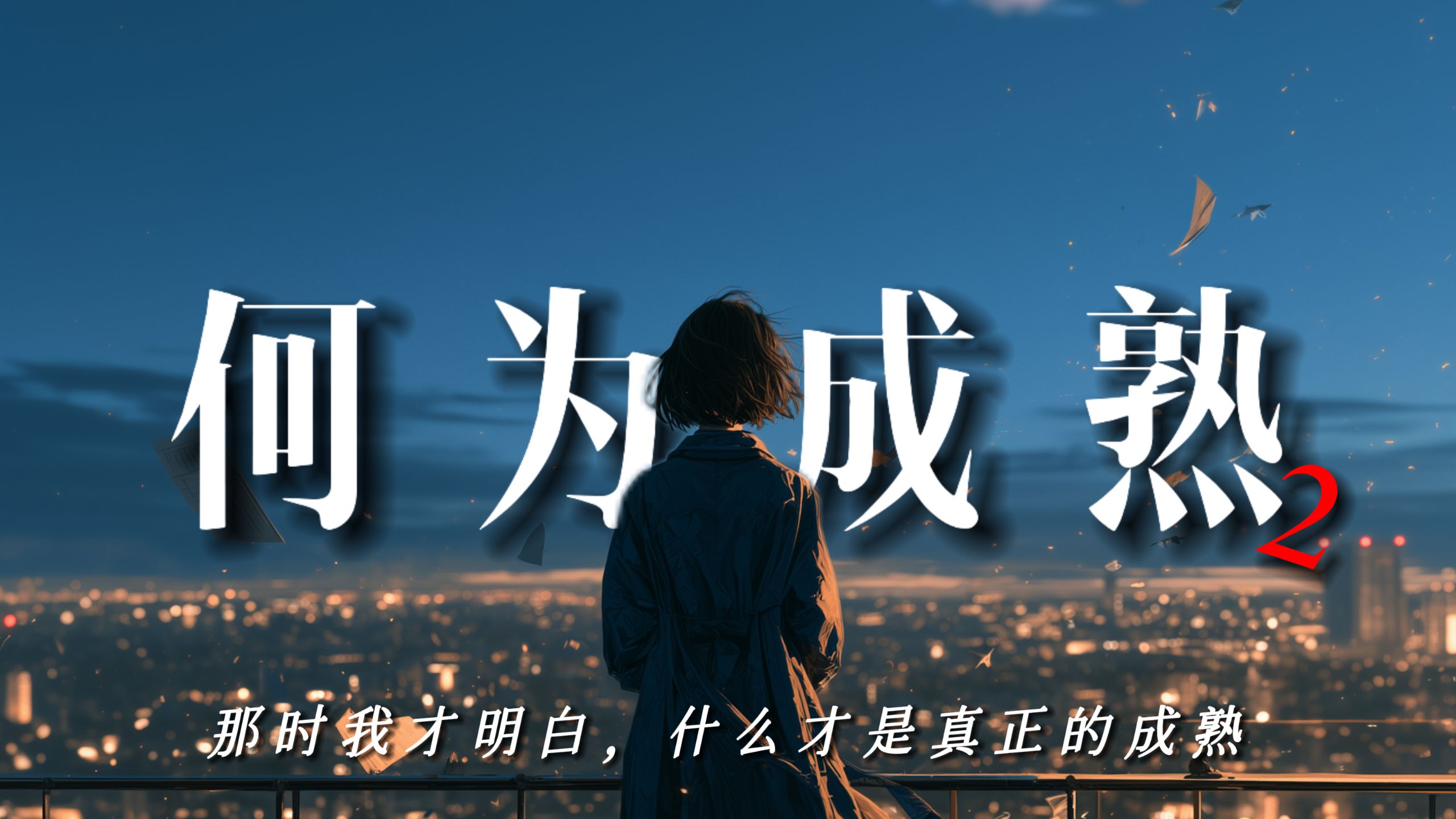 那时我才明白，什么才是真正的成熟：【何为成熟 2】