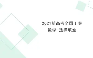 Video herunterladen: 2021新全国1卷（选择填空）解析