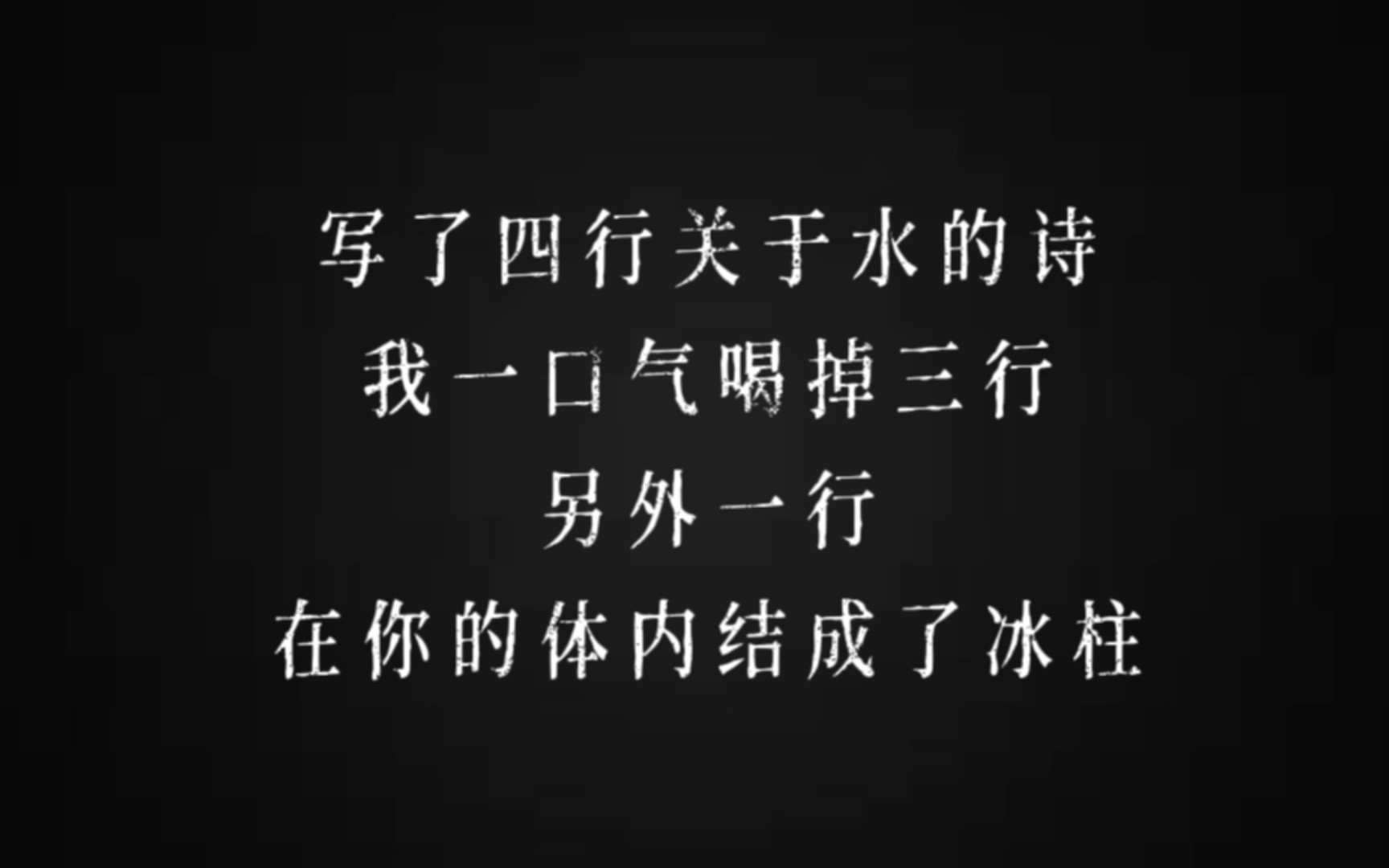 “写了四行关于水的诗,我一口气喝掉三行.”|洛夫诗二则哔哩哔哩bilibili