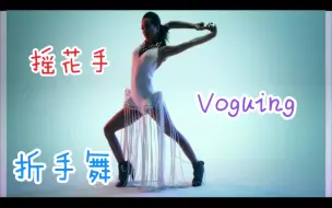 Download Video: 【蔡依林摇花手】人家这不是摇花手了，这是Voguing！！来回顾一下《美人计》MV+那些年经典的“折手舞”合集