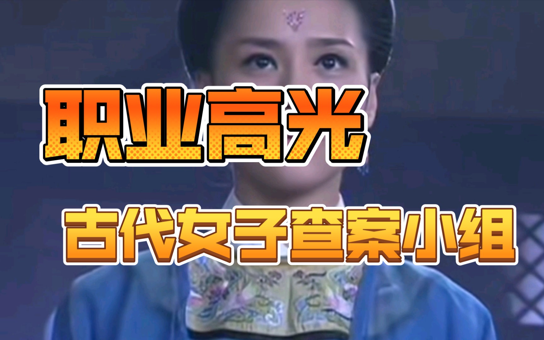 台词向大唐女巡按女神捕大唐女法医御赐小仵作带刀女捕快