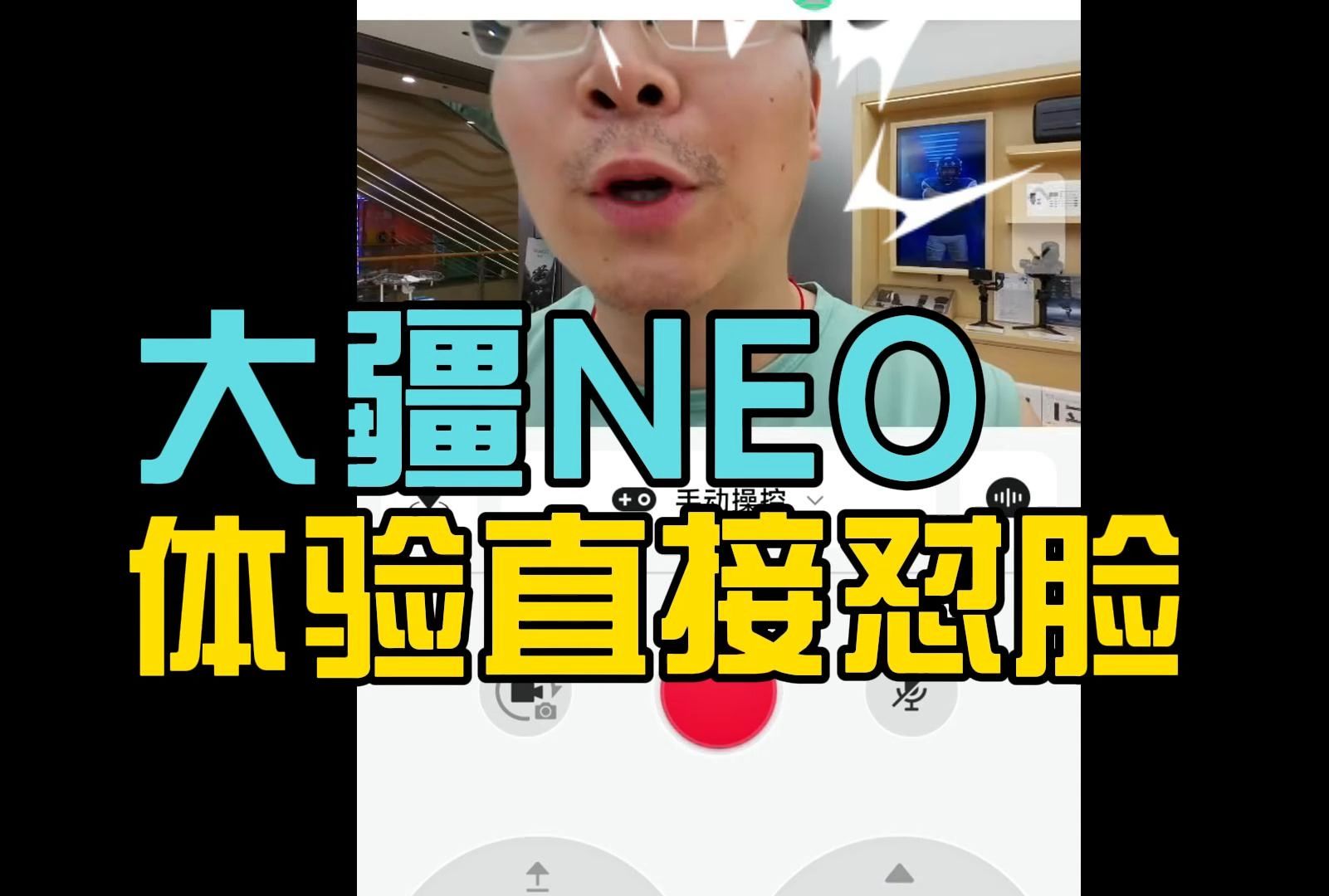 【体验】去大疆店测试NEO直接怼脸感受伤害值哔哩哔哩bilibili