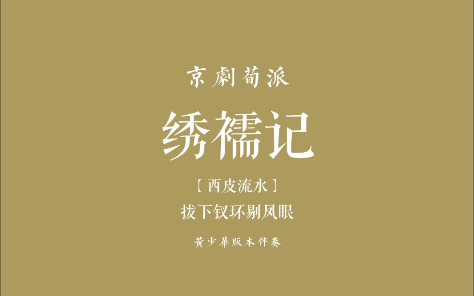 京剧荀派《绣襦记》【西皮流水】拔下钗环剔凤眼 黄少华版本伴奏