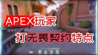 【无畏契约】APEX玩家打瓦特点