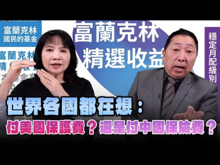 唐湘龙&陈凤馨:世界各国都在想:付美国保护费?还是付中国保险费?哔哩哔哩bilibili