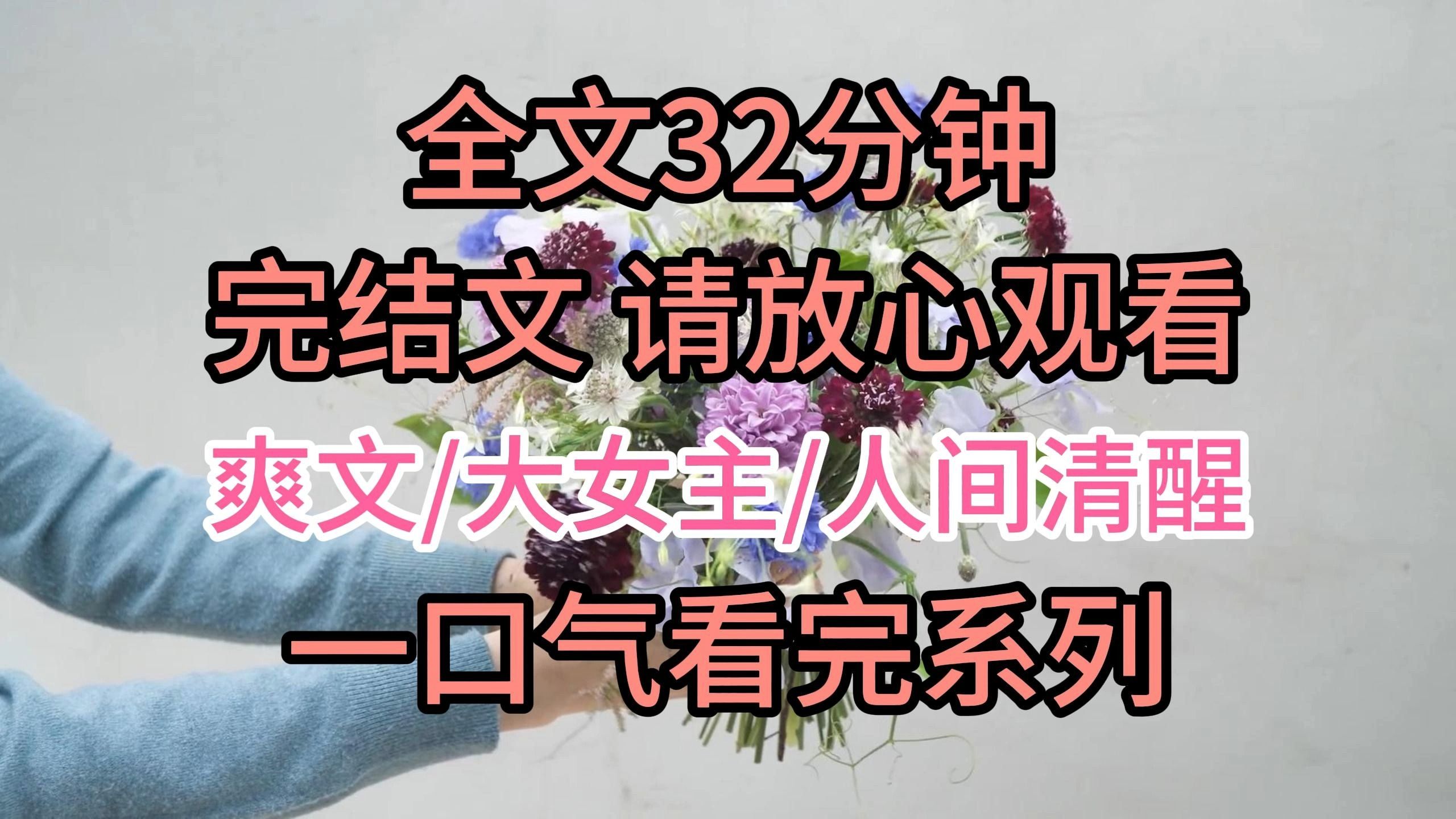 [图]【完结文】爽文/大女主/人间清醒：成婚前，我让夫君发誓。若他负我，必手脚具断眼瞎耳盲，失去一切，心血付诸东流。他那时为娶我，欣然应允