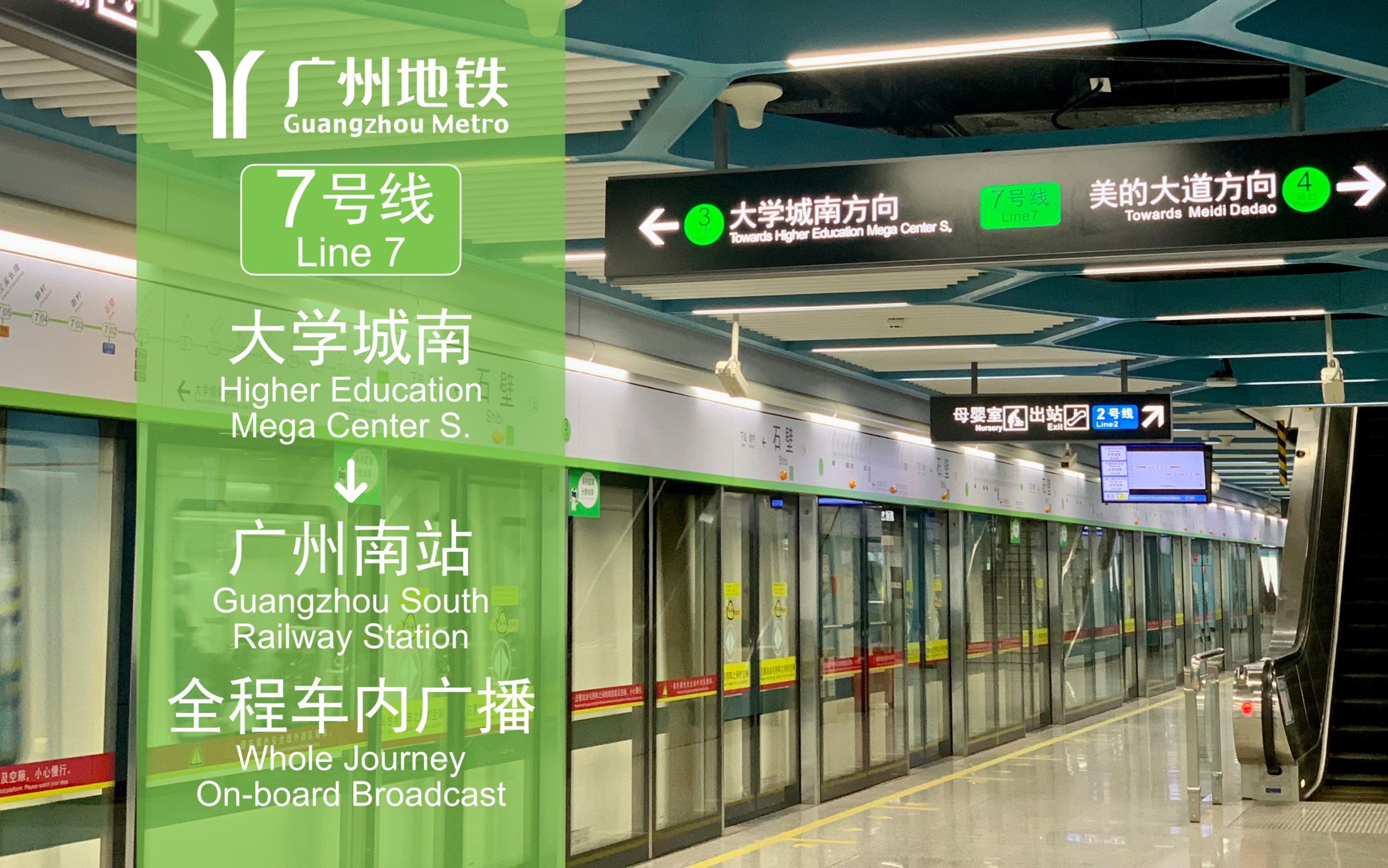即将绝版广州地铁7号线大学城南广州南站全程车内广播