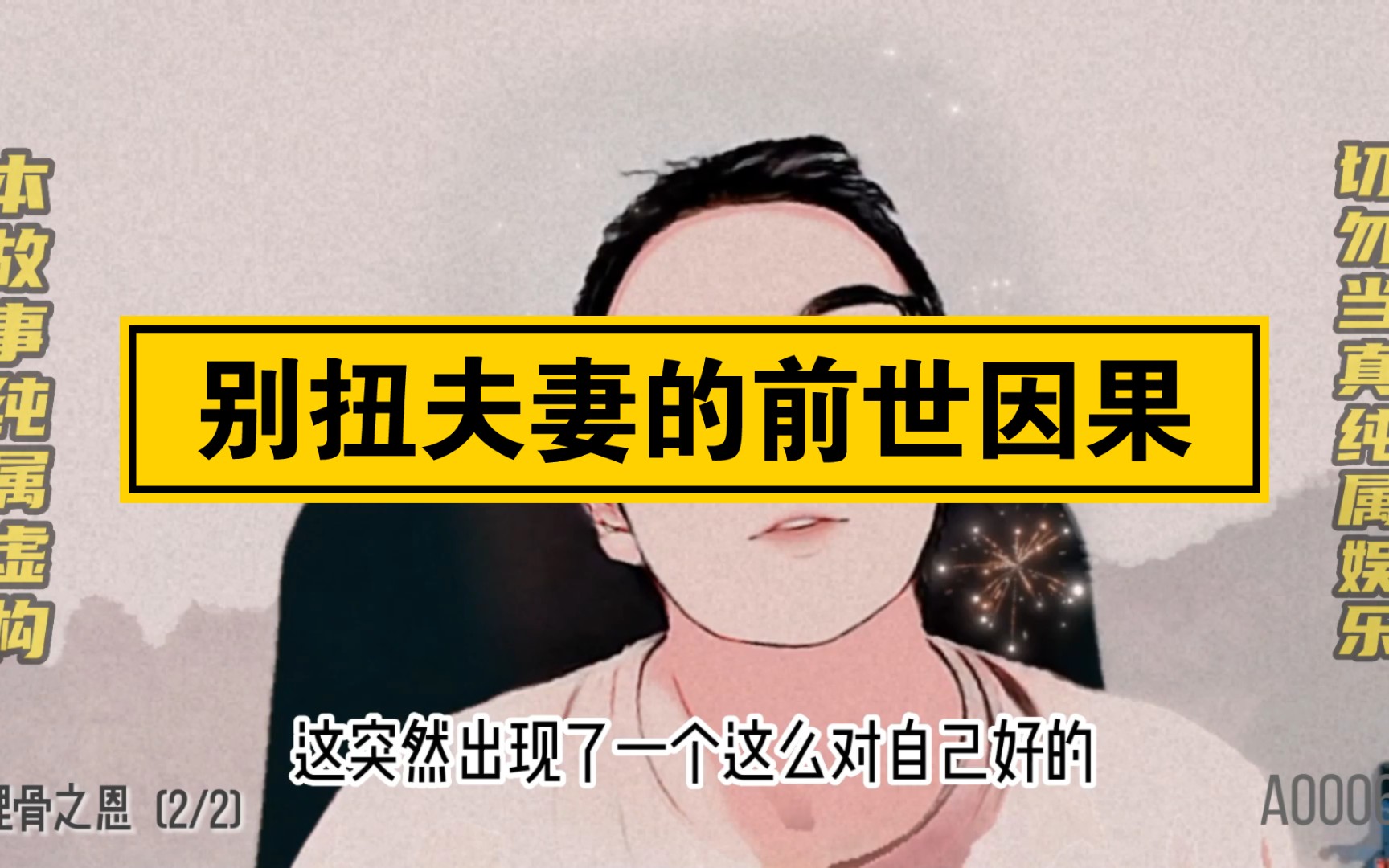 别扭夫妻的前世因果