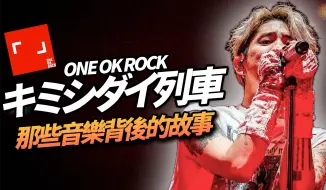 Скачать видео: 【ONE OK ROCK】救过许多人的一首歌！乐团早期写出来的版本跟现在差很多？曾经在演唱会限定贩售的无名单曲，最后成为无数歌迷的座右铭｜キミシダイ列车