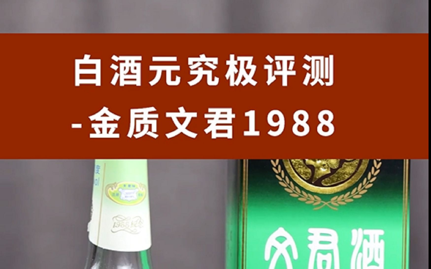 [图]文君酒，文君1988评测，深拆工艺后，再扒一扒高级联想背后的实质